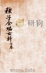 妙一斋医学正印种子编  女科  下（1636 PDF版）