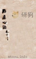 胎产心法  卷下  2   1846  PDF电子版封面    （清）闫纯玺撰 