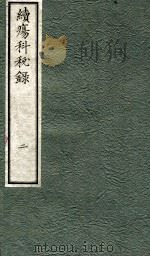 续痬科秘录（日文）  卷2   1973  PDF电子版封面    （日）棗轩本间著 