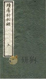 续痬科秘录（日文）  卷5（1973 PDF版）