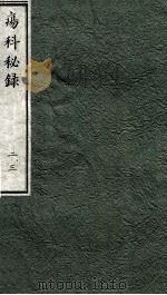 痬科秘录（日文）  卷2-3（1973 PDF版）
