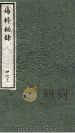 痬科秘录（日文）  卷4  上（1973 PDF版）