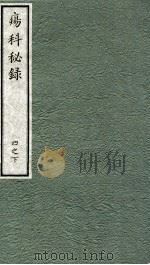 痬科秘录（日文）  卷4  下（1973 PDF版）