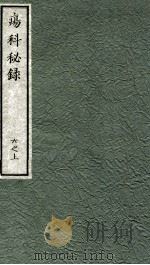 痬科秘录（日文）  卷6  上（1973 PDF版）