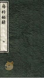 痬科秘录（日文）  卷7   1973  PDF电子版封面    （日）棗轩本间著 