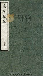 痬科秘录（日文）  卷8  上   1973  PDF电子版封面    （日）棗轩本间著 