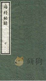 痬科秘录（日文）  卷10（1973 PDF版）
