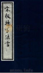 宋版杨子发言  上（1988 PDF版）