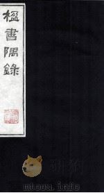 楹书隅录  4   1987  PDF电子版封面    （清）杨绍和撰 