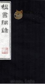 楹书隅录  5   1987  PDF电子版封面    （清）杨绍和撰 