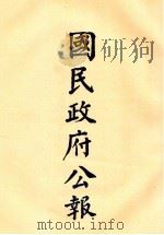 国民政府公报  第27册  第22号-1018号     PDF电子版封面     