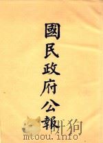 国民政府公报  第99册  第2676号-2750号     PDF电子版封面     