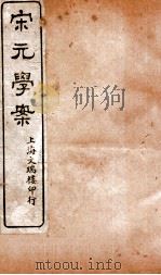 宋元学案  卷69-70  23     PDF电子版封面     