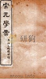 宋元学说  卷11-13     PDF电子版封面     