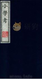 小学考  7   1987  PDF电子版封面    （清）谢启昆著 