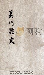 吴门艳史（1931 PDF版）