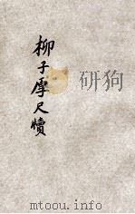 柳子厚尺牍   1935  PDF电子版封面    储菊人校订 