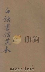 白话书信范本   1923  PDF电子版封面    徐敬修编 