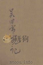 吴田雪冤记  侦探小说   1926  PDF电子版封面    淦铭溥编辑 