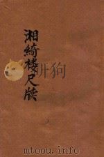 湘绮楼尺牍  足本大字   1935  PDF电子版封面    朱太忙标点 