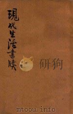 现代生活书牍  第2-3编  附编   1934  PDF电子版封面    许厪父著；王纯甫校 