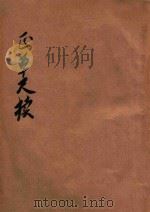 正草商务应用尺牍  附珠算大全（1928 PDF版）