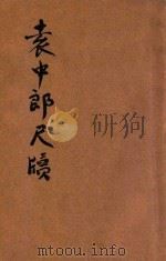 袁中郎尺牍   1936  PDF电子版封面    金汝盛校阅 
