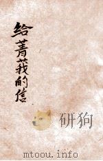 给菁莪的信   1931  PDF电子版封面    王警涛编著 