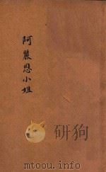 阿丽思小姐   1933  PDF电子版封面    陈伯吹著 