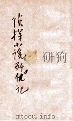 歼仇记  侦探小说   1907  PDF电子版封面    蔡为珍著 