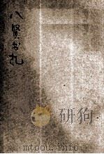 八贤书札  新式标点   1934  PDF电子版封面     