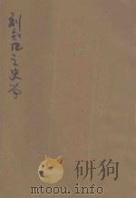 刘知几之史学   1931  PDF电子版封面    傅振伦著 
