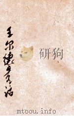 王尔德童话   1922  PDF电子版封面    （英）王尔德著；创造社编辑；穆木天选译 