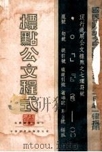 标点公文程式   1934  PDF电子版封面    董浩编 