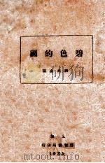 碧色的国   1935  PDF电子版封面    刘大杰编 