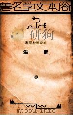 新生   1934  PDF电子版封面    （日）岛崎藤村原著；罗洪编译 
