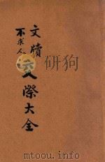 交际大全   1937  PDF电子版封面    世界书局编辑所编 