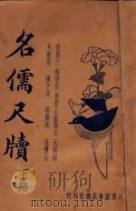 名儒尺牍  新式标点  下   1935  PDF电子版封面    朱太忙标点 