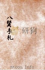 八贤手札  新式标点   1935  PDF电子版封面    梦蝶主人标点；韦月侣校阅 