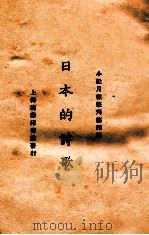 日本的诗歌   1924  PDF电子版封面    小说月报社编辑 