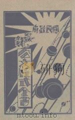 国民政府最新公文程式  第1册   1929  PDF电子版封面    张少江编辑 