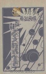 国民政府最新公文程式  第3册   1929  PDF电子版封面    张少江编辑 