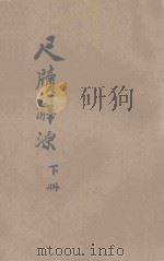 尺牍辞源  下   1924  PDF电子版封面    双黛馆主编辑 
