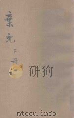弃儿  下   1917  PDF电子版封面    （英）麦拉特原著；常觉，小蝶译 