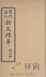 当代名人新文精华  第4册   1923  PDF电子版封面    陆翔辑选 