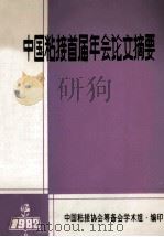 中国粘接首届年会论文摘要   1982  PDF电子版封面    中国粘接协会筹备会学术组编 