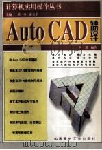 AutoCAD辅助设计   1998  PDF电子版封面  7800908003  叶洪编著 
