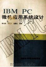 IBM PC微机应用系统设计   1994  PDF电子版封面  756060305X  李伯成等编著 