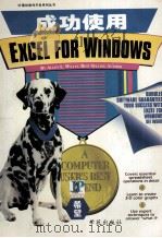 成功使用Excel for Windows   1994.10  PDF电子版封面    Allen L.Wyatt编著 