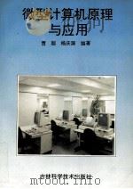 微型计算机原理与应用   1995  PDF电子版封面  7538415181  贾超，杨庆源编著 